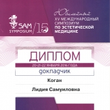 15 Юбилейный Международный Симпозиум SAM Symposium 2016. г. Москва.